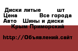 Диски литые R16. 3 шт. › Цена ­ 4 000 - Все города Авто » Шины и диски   . Крым,Приморский